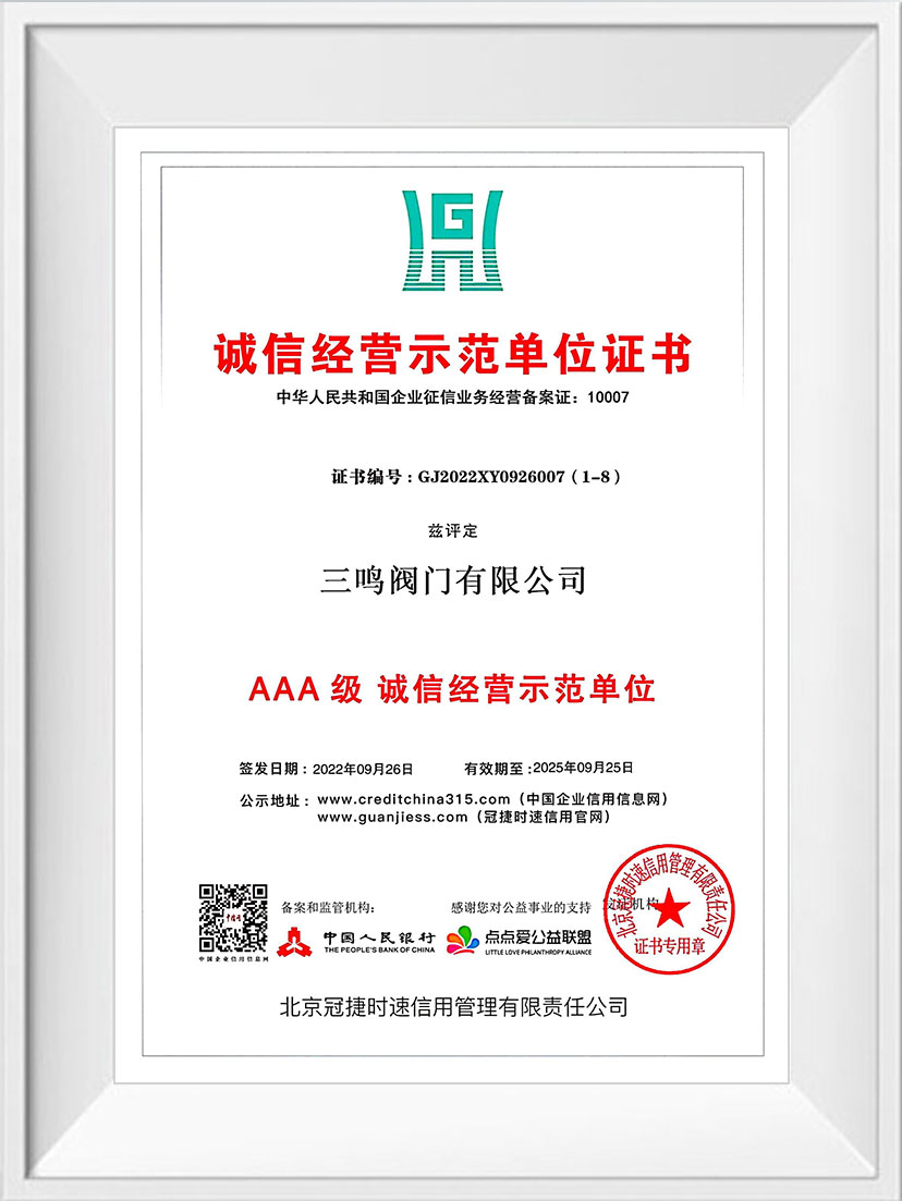 诚信经营示范单位证书